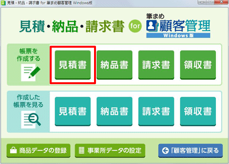 「見積・納品・請求書 for 筆まめ顧客管理 Windows版」画面が表示されます。[見積書]をクリックします。(ここでは「帳票を作成する」の「見積書」をクリックします。)