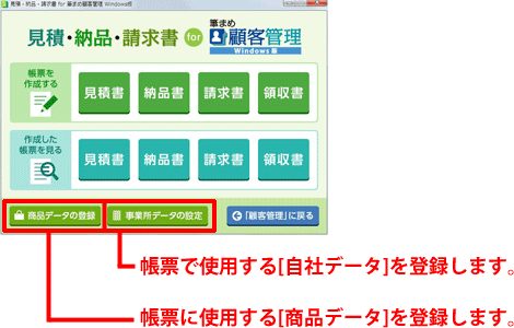 帳票を作成する前に、「商品データの登録」および「事業所データの設定」を行って下さい。