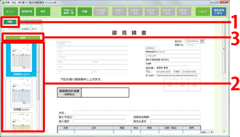 「御見積」の編集画面が表示されます。[用紙]タブをクリックし、[見積書のデザイン]を選択し、[変更]をクリックします。