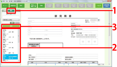 [顧客]タブをクリックし、[帳票の宛先]を選択し、[追加]をクリックします。