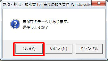 「保存」の確認画面が表示された場合、保存して印刷する場合は[はい]をクリックします。(「いいえ」を選択して、保存しなかった場合も印刷することができます。) 