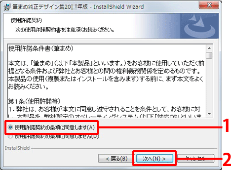 ［使用許諾契約の条項に同意します］にチェックマークを付け、［次へ］ボタンをクリックします。