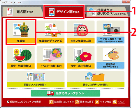 ［デザイン面を作る］タブから、［年賀状］［喪中・寒中見舞い］（または［喪中・欠礼］）［イベント・挨拶］のいずれかのボタンをクリックします。