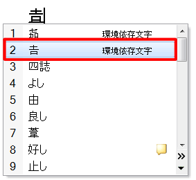漢字の変換候補一覧