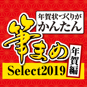 筆まめSelect