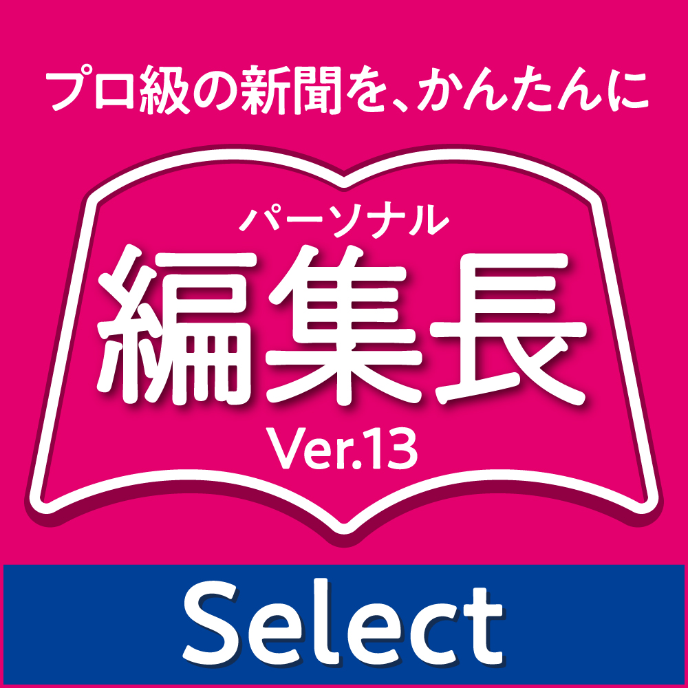 パーソナル編集長 Ver.13/12 Select