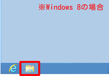 Windows 8の場合は、ツールバーの［ライブラリ］のアイコンをクリックし、［ドキュメント］を開きます。