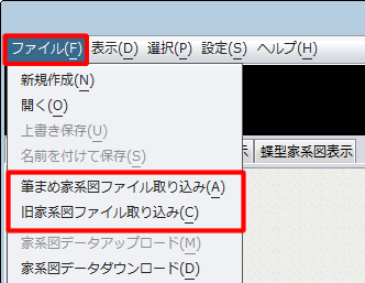 ［ファイル］-［筆まめ家系図ファイル取り込み］（または［旧家系図ファイル取り込み］）をクリックします。