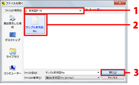ファイルの保存先を指定し、読み込みたい家系図を選択し、［開く］をクリックします。