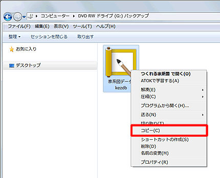 家系図ファイルを右クリックし、［コピー］をクリックします。
