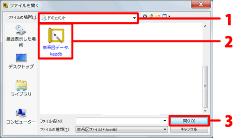 家系図ファイルをクリックし、［開く］をクリックします。""
