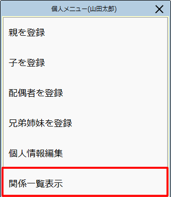 ［関係一覧表示］をクリックします。