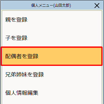 ［配偶者を登録］をクリックします。