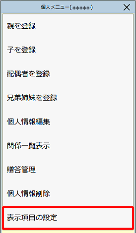［表示項目の設定］をクリックします。