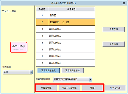 変更を反映したい範囲に合わせて、登録します。