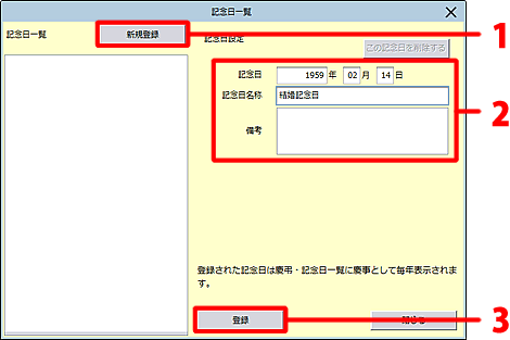 ［新規登録］をクリックします。日付、記念日名称を入力し、［登録］をクリックします。