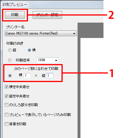 ［次のページ数に合わせて印刷]にマークをつけ（1）、「横」［1]×「縦」［1]に設定し、[印刷]ボタンをクリックます。