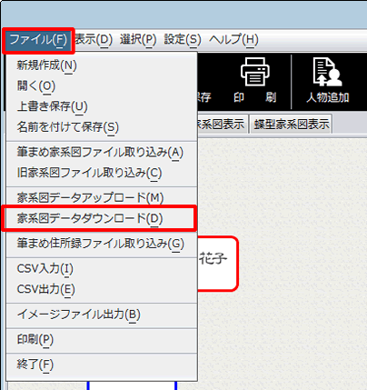 ［ファイル］-［家系図データダウンロード］をクリックします。