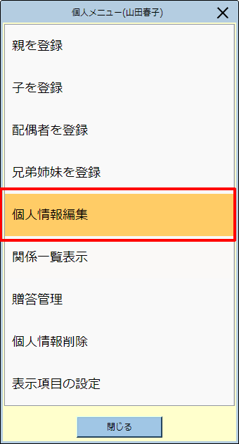 ［個人情報編集］をクリックします。