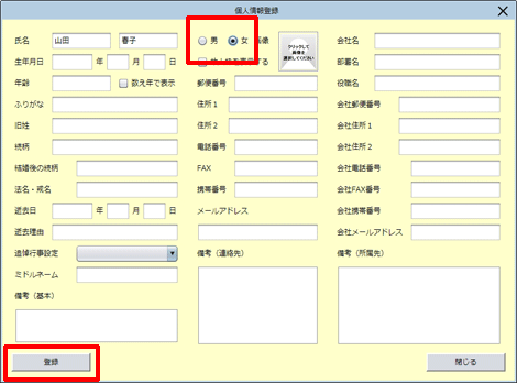 性別を選択し、［登録］ボタンをクリックします。
