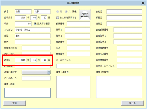 「個人情報」に予めご逝去日を入力する。