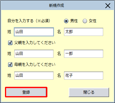 自分および父親、母親の氏名を入力し、［登録］をクリックします。