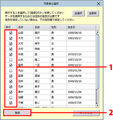 家系図に取り込むデータのみチェックを付け、登録します。