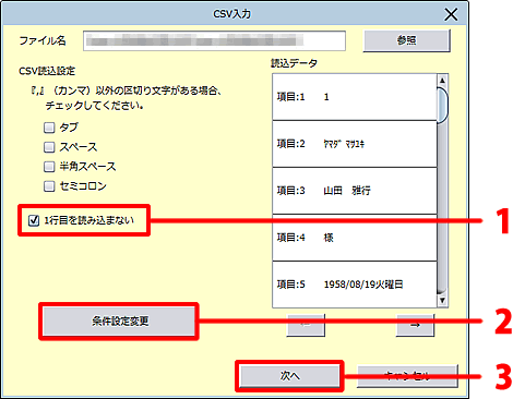 項目名が表示されている場合は［1行目を読み込まない］をクリックし、［条件設定変更］ボタンをクリックします。［次へ］ボタンをクリックします。