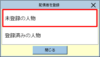 ［未登録の人物］をクリックします。