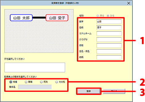 配偶者の情報を設定し、登録します。
