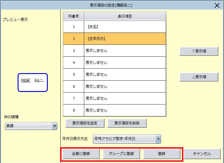 変更を反映したい範囲に合わせて、登録します。
