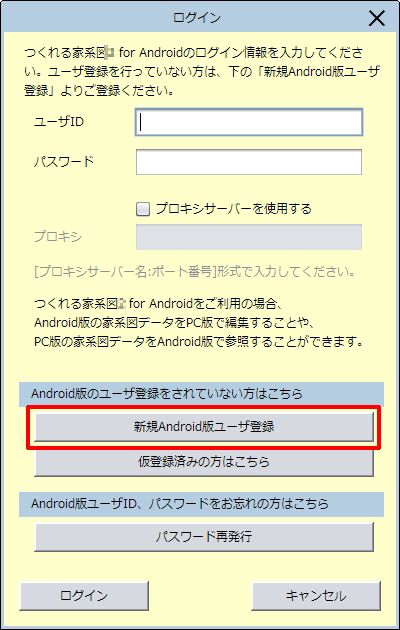 ［新規Android 版ユーザ登録］をクリックします。