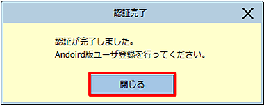 「認証完了」画面が表示されたら、［閉じる］をクリックします。