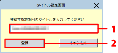 家系図のタイトルを入力し、［登録］をクリックします。