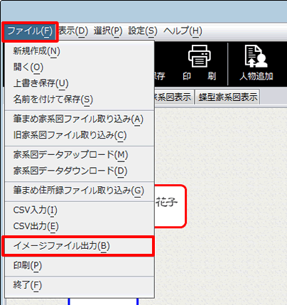 ［ファイル］-［イメージファイル出力］をクリックします。
