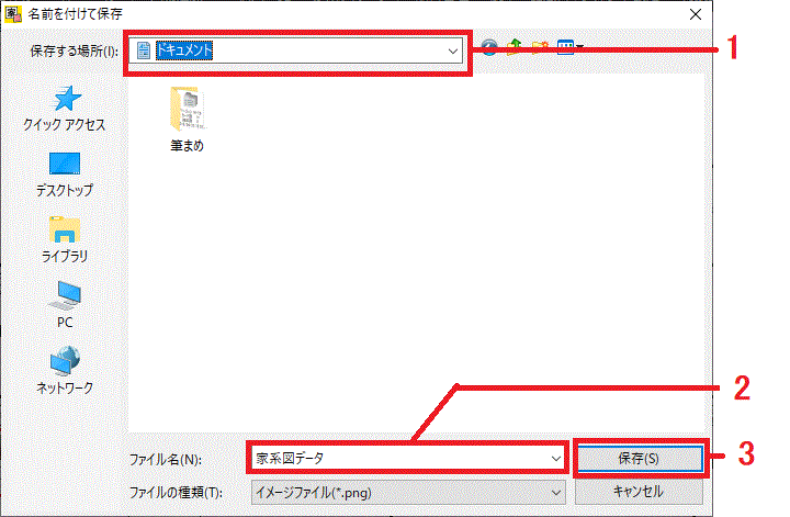 保存先を指定し、任意のファイル名を入力し、［保存］をクリックします。