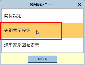 ［先祖表示設定］をクリックします。