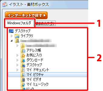 ［Windowsフォルダ］タブをクリックし、画像の保存先フォルダを選択します。