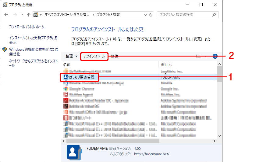 ［ばっちり顧客管理］を選択し、［アンインストール］をクリックします。