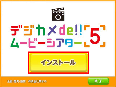 筆まめネット】サポート「デジカメde!!ムービーシアター5」製品 Q&A「インストールするには？」