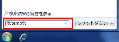 Tempフォルダは一時的な作業用フォルダですので、中身を削除して問題ありません。Windowsの［スタート］ボタンをクリックし、［プログラムとファイルの検索］BOXに［%temp%］と半角で入力し、［Enter］キーを押します。