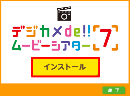［インストール］ボタンをクリックします。
