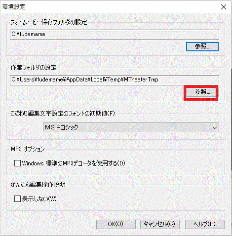 「作業フォルダの設定」の「参照」をクリックします。