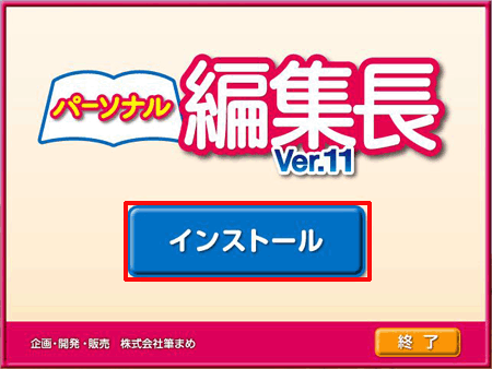 パーソナル編集長Ver.11 のインストール］をクリックします