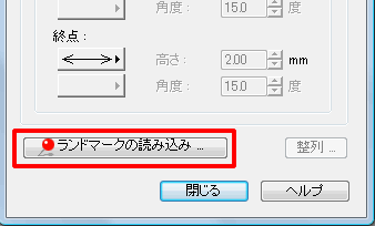［図形作成ツール］の［ランドマークの読み込み］ボタンをクリックします