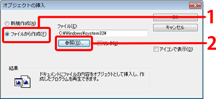 「ファイルから作成」にチェックマークをつけ、[参照]ボタンをクリックします。