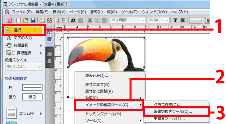 ［画像切抜きツール］をクリックします