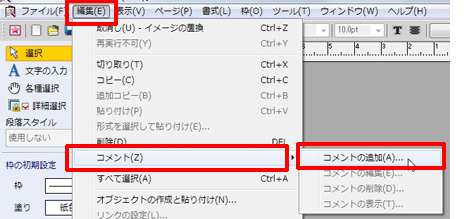 [編集]をクリックし、[コメント]-[コメントの追加]をクリックします