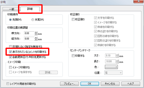 「表示されているコメントを印刷する」のチェックを付けます。（または外します。） 