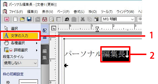 ガイドメニューの［文字の入力］をクリックし、ルビ（ふりがな）や傍点を設定したい文字列をドラッグします